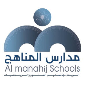 المناهج